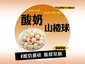 【强丽】酸奶山楂球