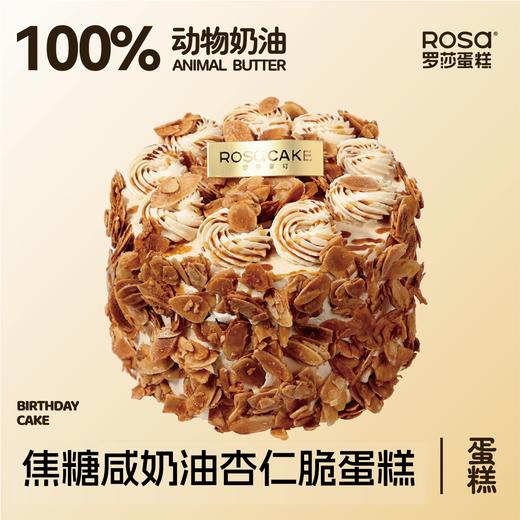 焦糖咸奶油杏仁脆（4英寸） 商品图0