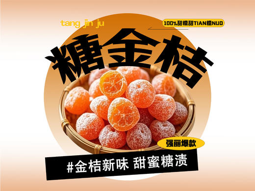 【强丽】糖金桔果脯 商品图0