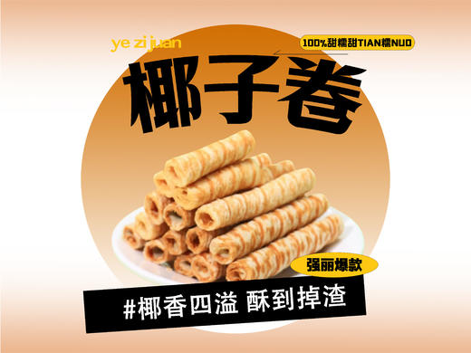 【强丽】椰子卷 商品图0