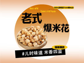 【强丽】老式爆米花