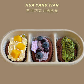 三拼奶油抱抱卷·巧克力胚（芒果/蓝莓/开心果）