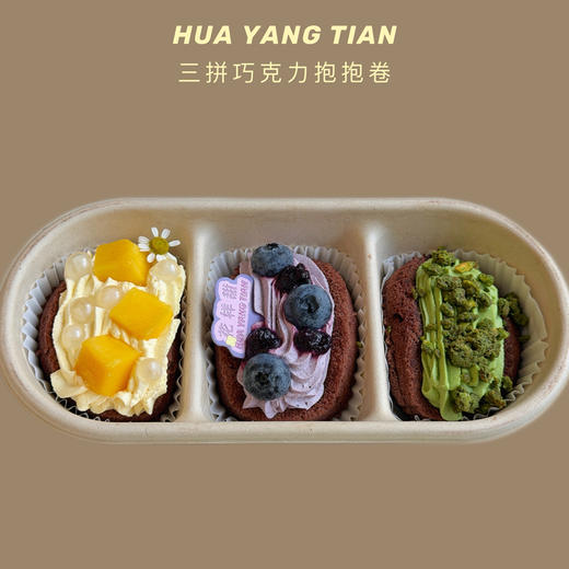 三拼奶油抱抱卷·巧克力胚（芒果/蓝莓/开心果） 商品图0
