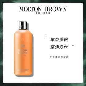 Molton Brown生姜精华丰盈滋养洗发水