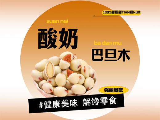 【强丽】精选酸奶巴旦木 商品图0