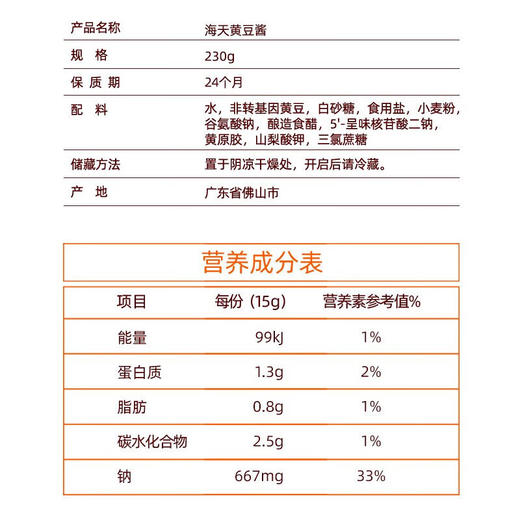 【小店自提】海天黄豆酱230g 商品图4