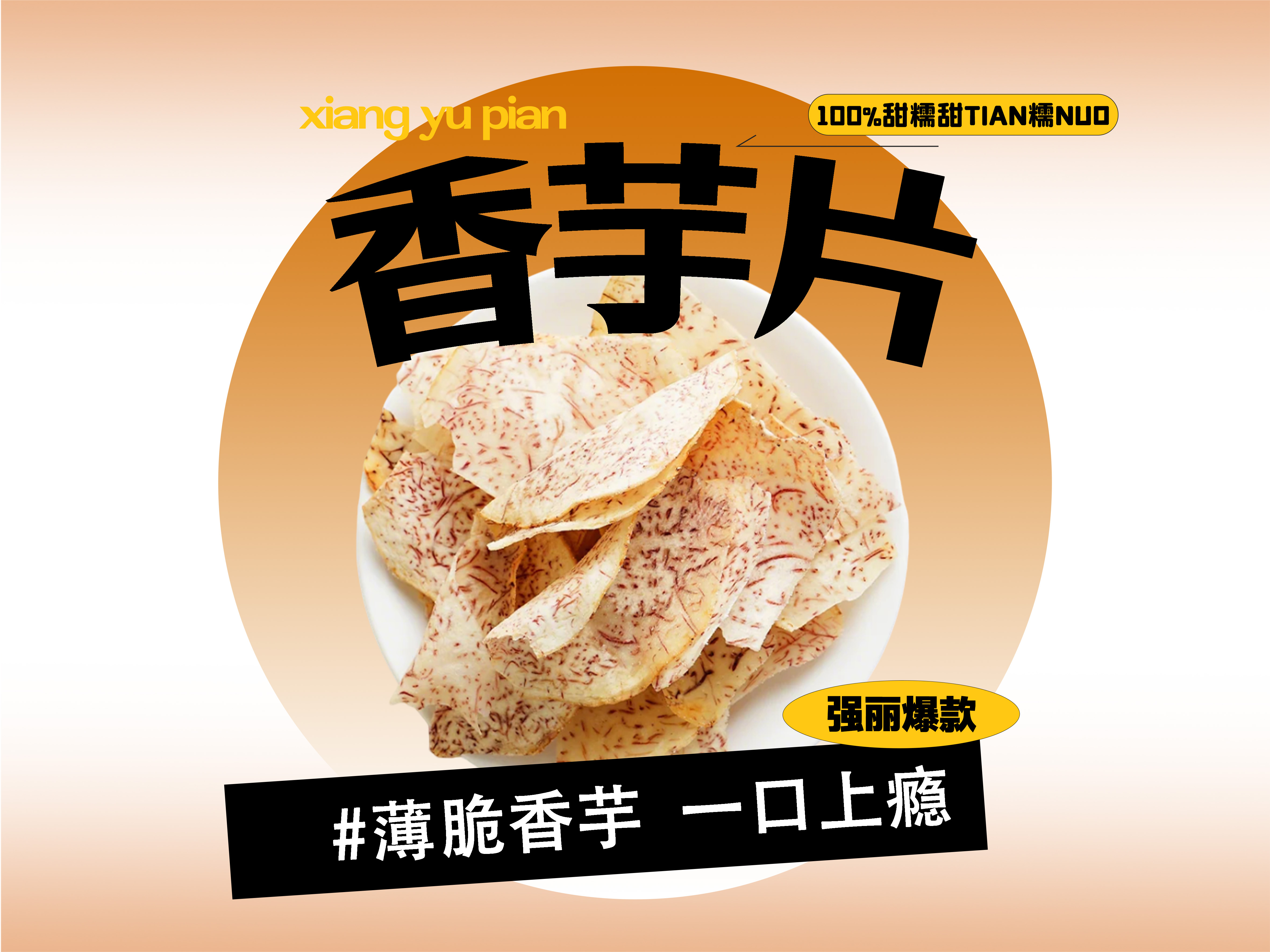 【强丽】香芋片