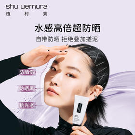 植村秀 羽纱防晒隔离乳30ml 三合一妆前乳 生日礼物送女友