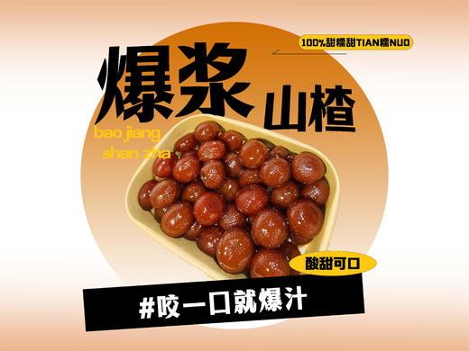 【强丽】爆浆山楂 商品图0