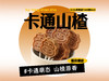 【强丽】卡通山楂 商品缩略图0