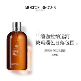 Molton Brown黑胡椒沐浴露 300ml