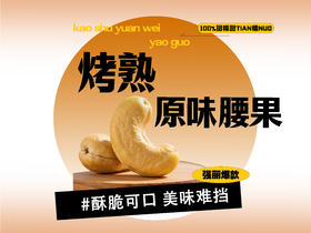 【强丽】精选原味熟腰果
