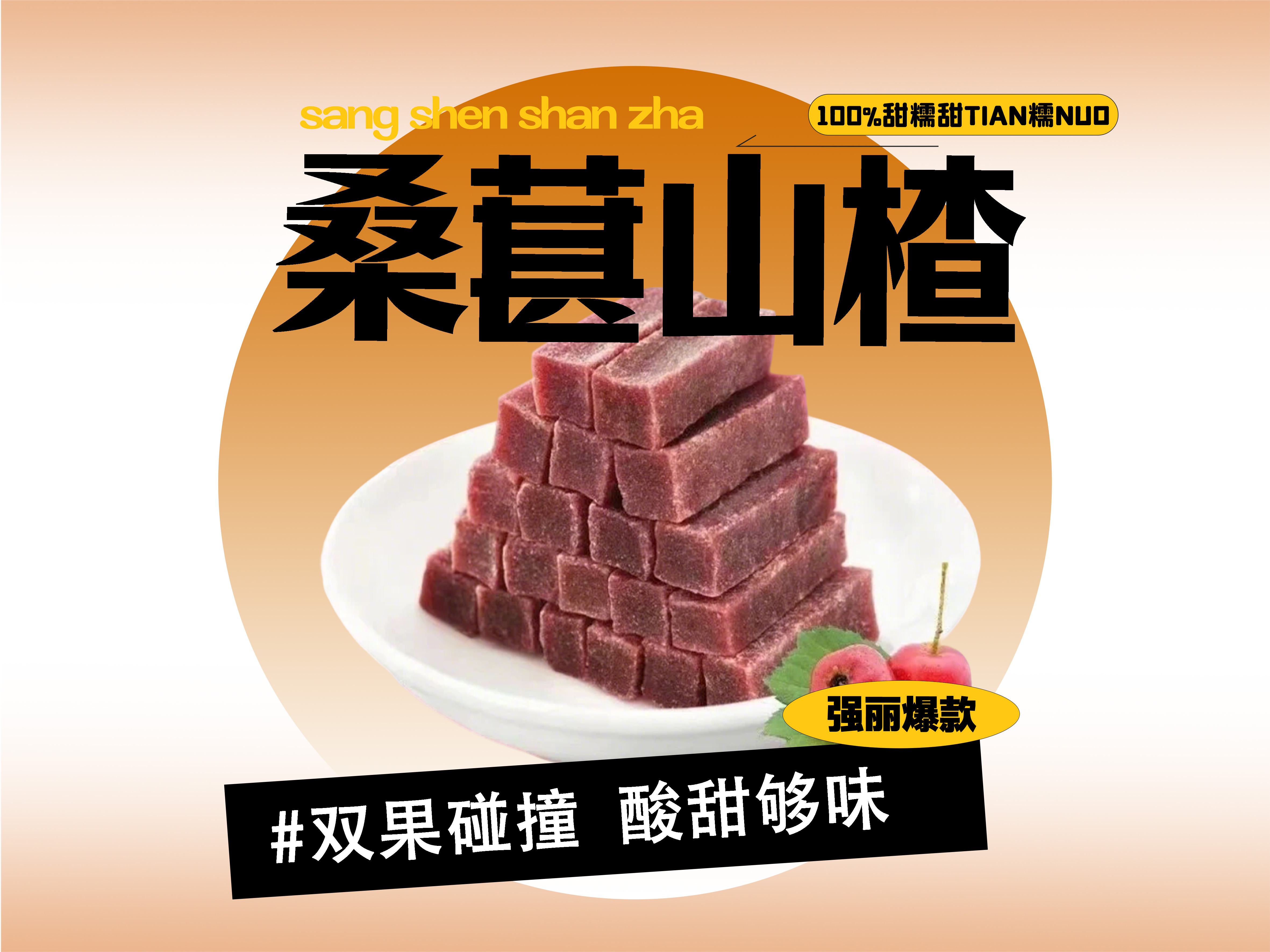 【强丽】桑葚山楂