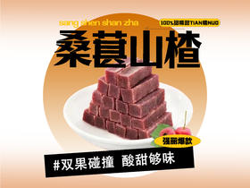 【强丽】桑葚山楂