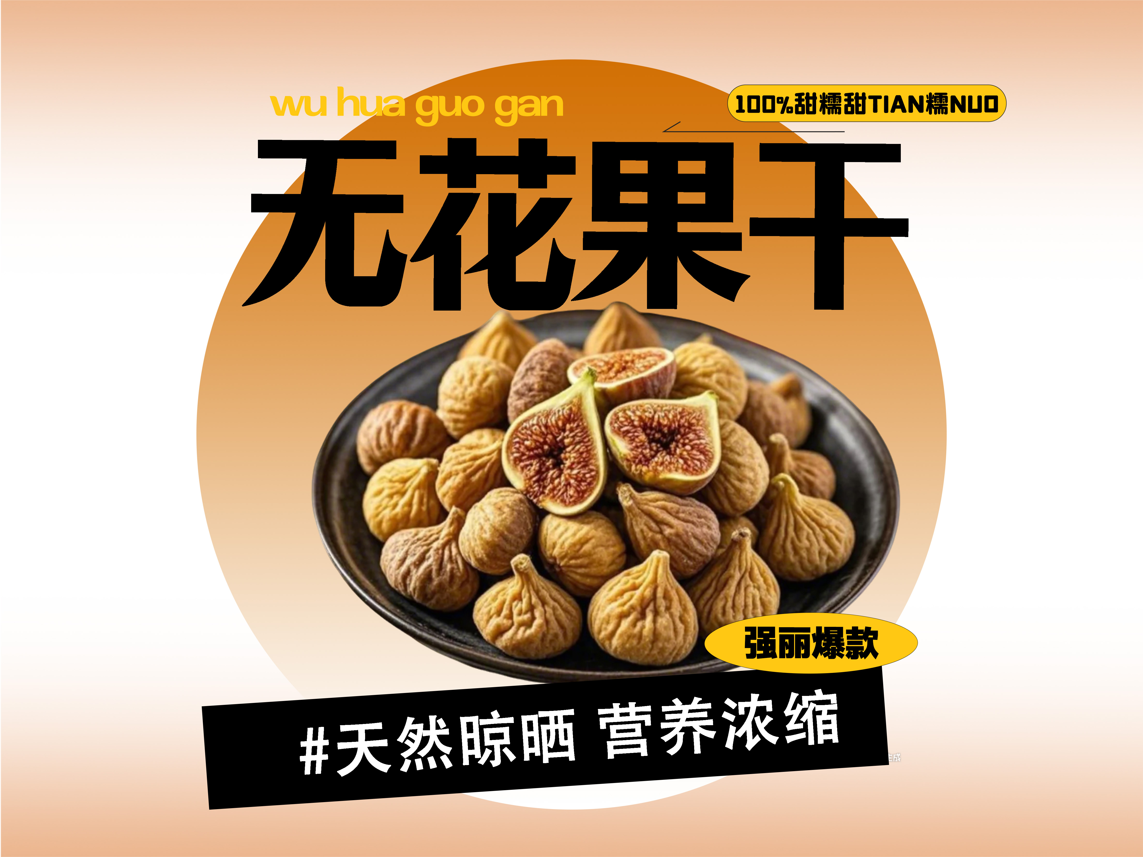 【强丽】天然醇香泡茶煮粥精品无花果干