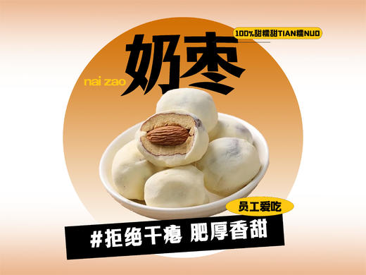 【强丽】精选杏仁奶枣 商品图0