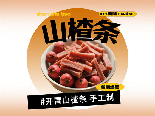 【强丽】酸甜山楂条 商品图0