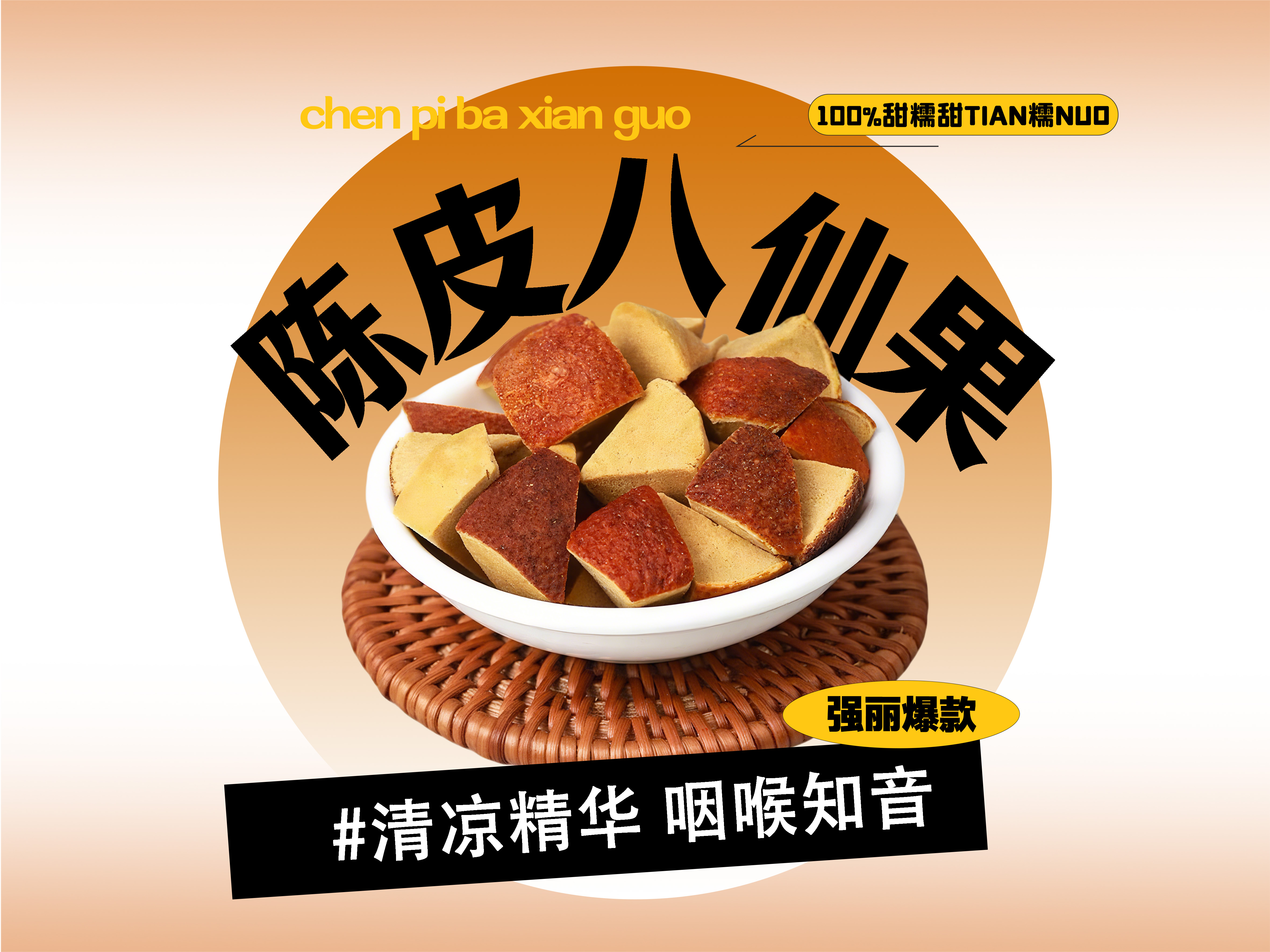 【强丽】陈皮八仙果