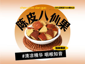 【强丽】陈皮八仙果