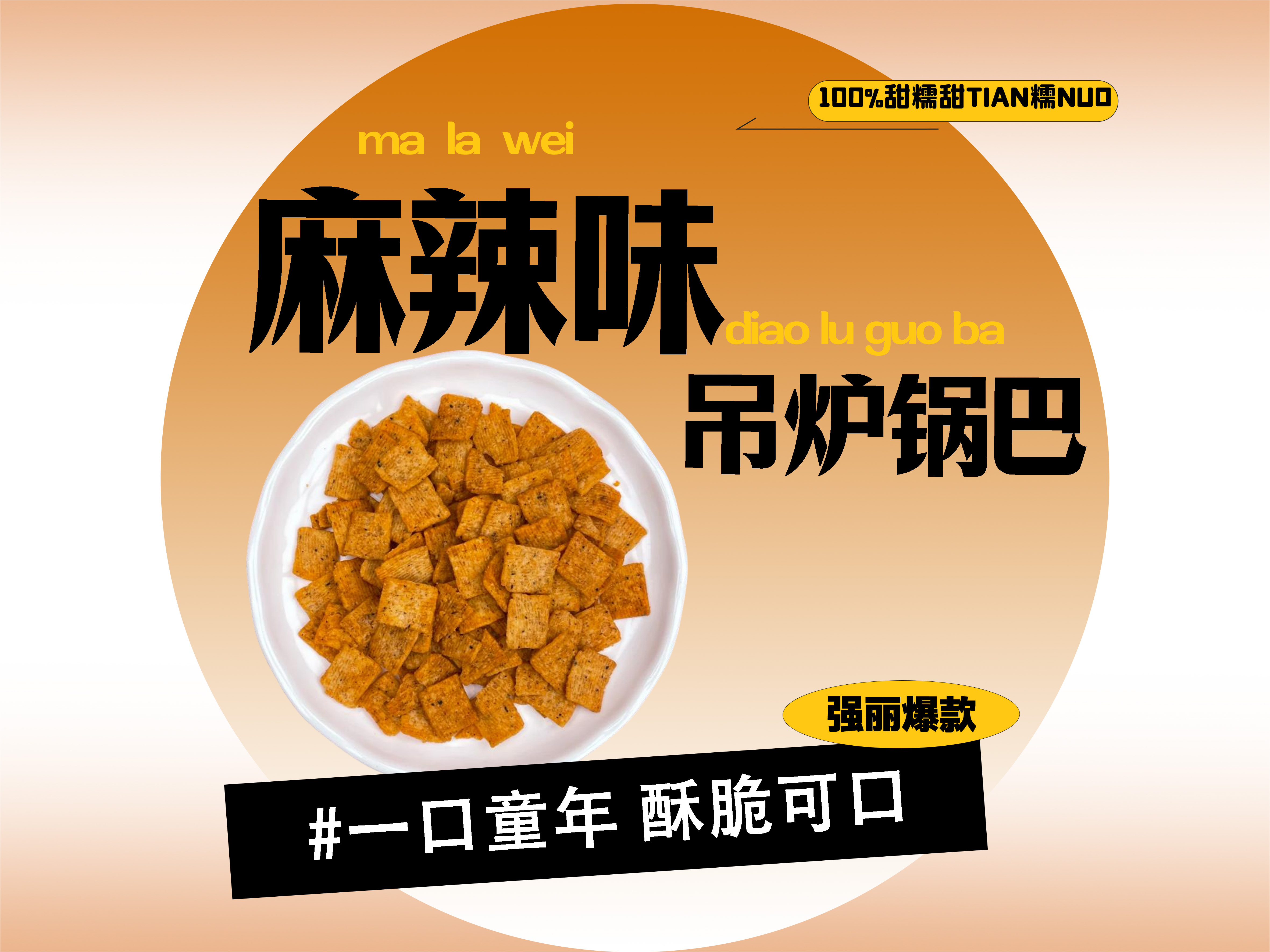 【强丽】麻辣吊炉花椒锅巴