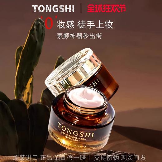 日本tongshi素颜霜 商品图3