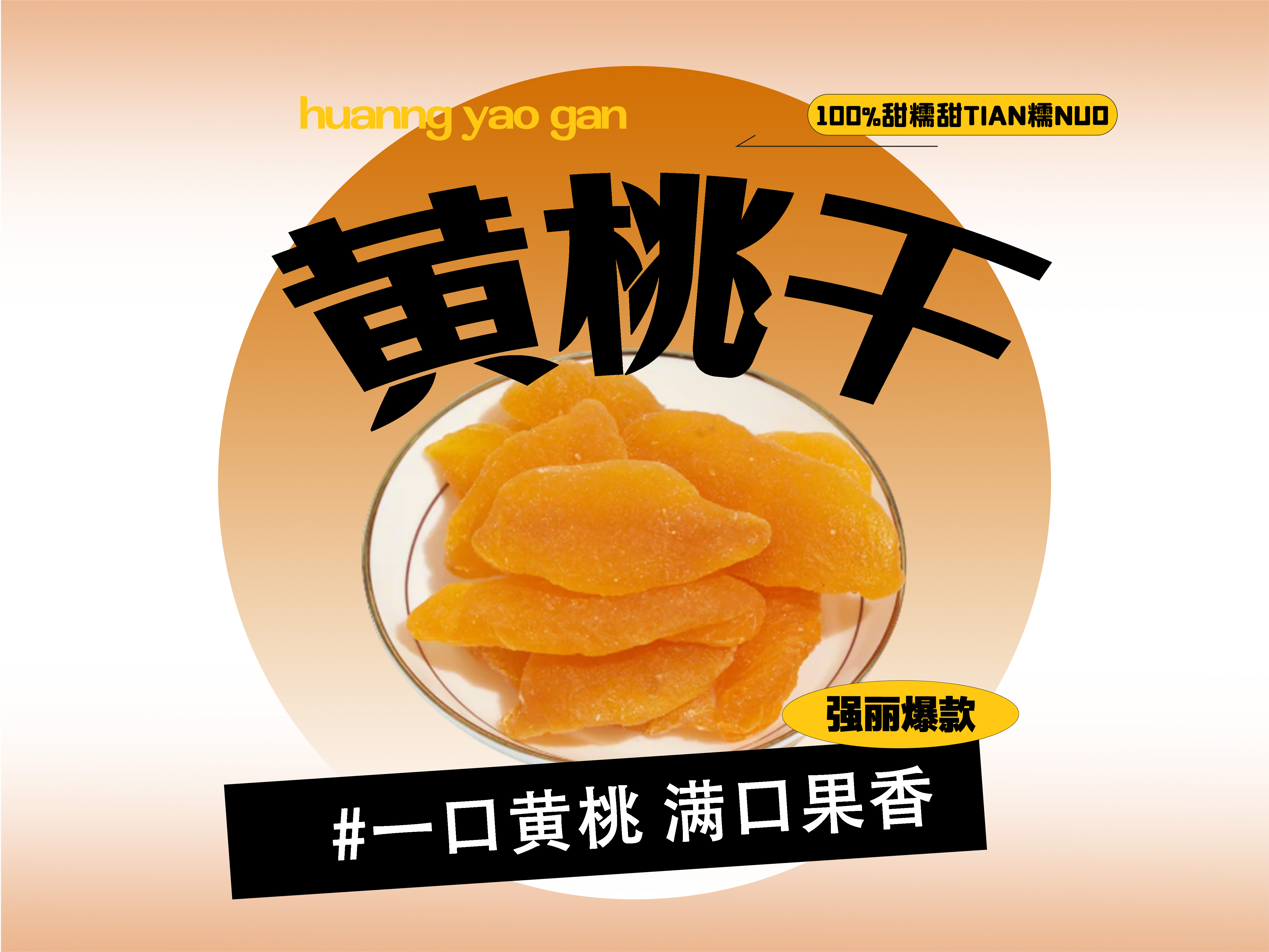 【强丽】蜜饯黄桃干