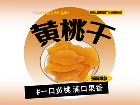 【强丽】蜜饯黄桃干
