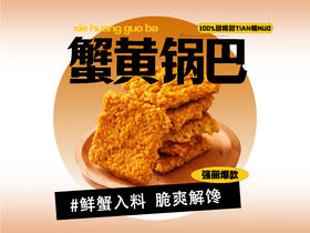 【强丽】蟹黄锅巴