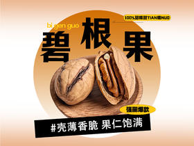 【强丽】精选碧根果