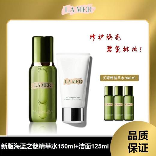 （仅限双十一，11.15日截单下架）新版海蓝之谜精萃水150ml+海蓝之谜洁面125ml+海蓝之谜精萃水30ml*3（不含礼盒价） 商品图0