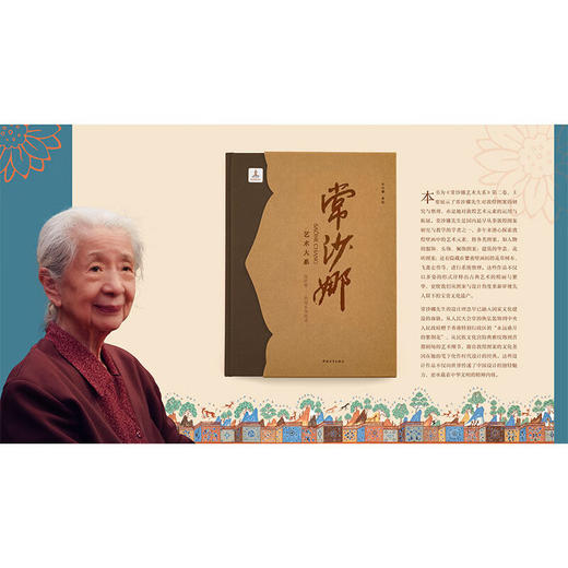 常沙娜艺术大系.设计卷.敦煌装饰图案 常沙娜 著 中国青年出版社 商品图3