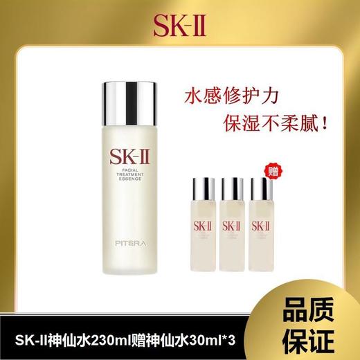 （仅限双十一，11.15日截单下架）新版 SK神仙水230ml+神仙水30ml*3（不含礼盒价） 商品图0