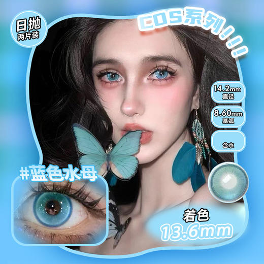 COSPLAY美瞳 蓝色水母 日抛2片装 商品图0