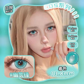 COSPLAY美瞳 幽灵绿 日抛2片装