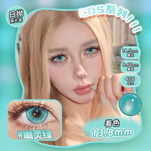 COSPLAY美瞳 幽灵绿 日抛2片装 商品图0