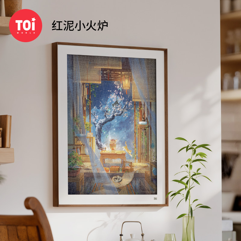 TOi图益-潮玩拼图东方诗画系列-红泥小火炉-1000片-分包款