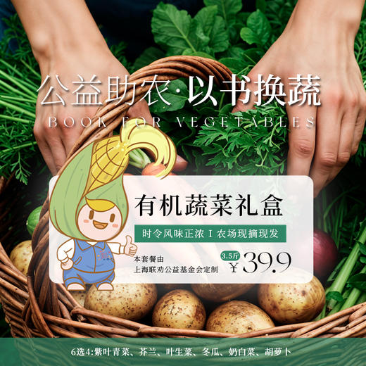 “以书换蔬”公益行动定制款 商品图0