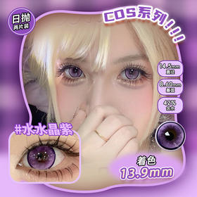 COSPLAY美瞳 水水紫晶 日抛2片装