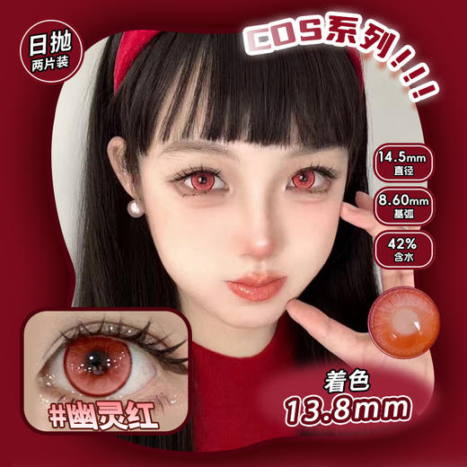 COSPLAY美瞳 幽灵红 日抛2片装 商品图0
