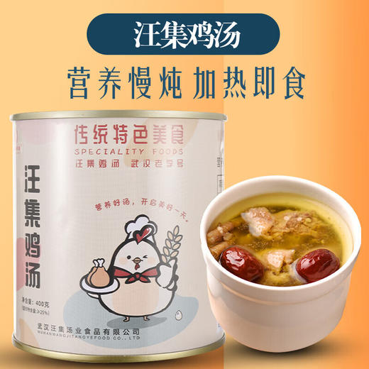 【严选】【鸡肉鲜嫩 汤汁醇香】汪集鸡汤 鸡肉又嫩又入味 鸡汤醇香 滋补佳品 老少皆宜  武汉特产 400g*2罐   （厂家直发） 商品图3