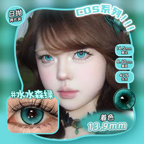 COSPLAY美瞳 水水森绿 日抛2片装