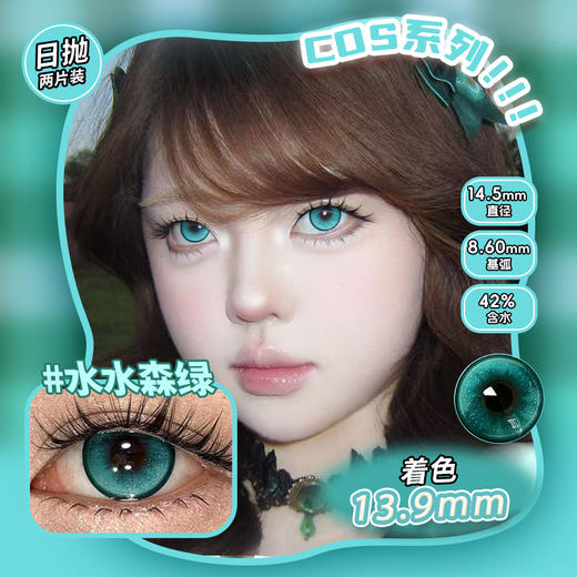 COSPLAY美瞳 水水森绿 日抛2片装 商品图0