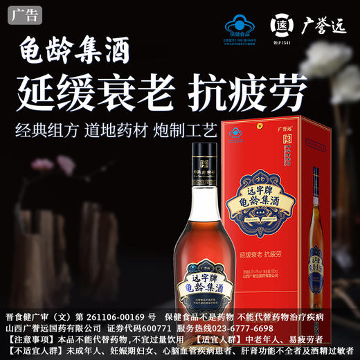 【整箱】广誉远远字牌龟龄集酒红龟500ml*6瓶 商品图1