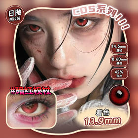 COSPLAY美瞳 暗红权杖 日抛2片装