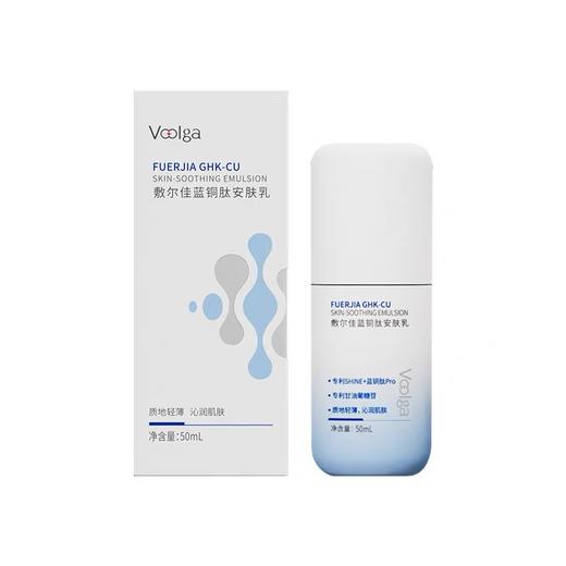 敷尔佳蓝铜肽安肤乳 50ml/盒 商品图0