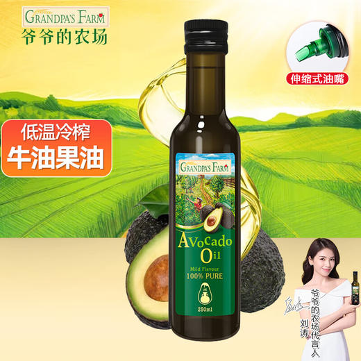 【分仓直发包邮】爷爷的农场儿童冷榨初榨热炒辅食油牛油果油250ml孕妇宝宝营养炒菜用油 商品图0