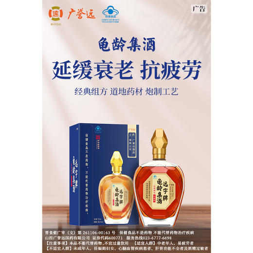 广誉远龟龄集金钻酒700ml 延缓衰老 抗疲劳 商品图1