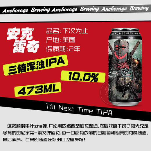 【冷库储存】美国 安克雷奇 下次为止三倍浑浊IPA啤酒 10.0%vol 商品图4