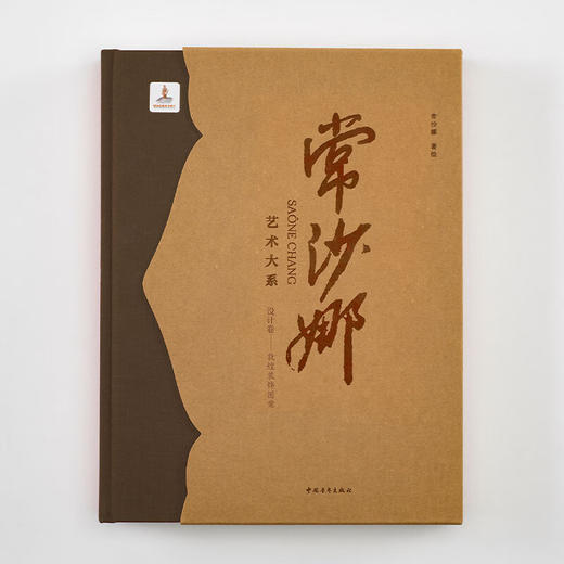 常沙娜艺术大系.设计卷.敦煌装饰图案 常沙娜 著 中国青年出版社 商品图1