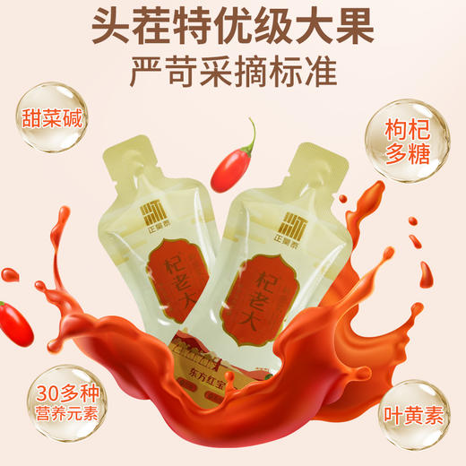 【严选】【金新农】【连续7年获四国有机认证  甘肃瓜州县头茬特优级大果有机枸杞原浆】杞老大有机枸杞原浆30ml*10袋/30袋    （厂家直发） 商品图4